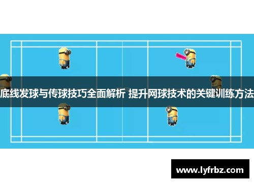 底线发球与传球技巧全面解析 提升网球技术的关键训练方法