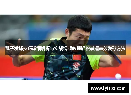 毽子发球技巧详细解析与实战视频教程轻松掌握高效发球方法