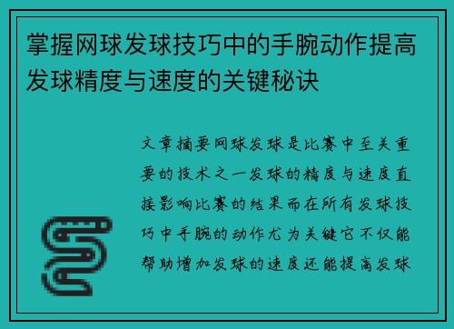 掌握网球发球技巧中的手腕动作提高发球精度与速度的关键秘诀