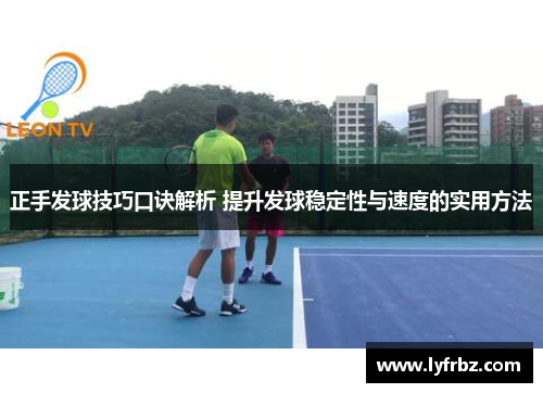 正手发球技巧口诀解析 提升发球稳定性与速度的实用方法