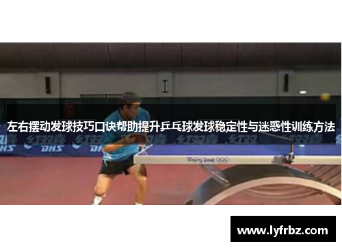左右摆动发球技巧口诀帮助提升乒乓球发球稳定性与迷惑性训练方法