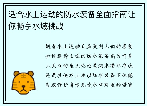 适合水上运动的防水装备全面指南让你畅享水域挑战