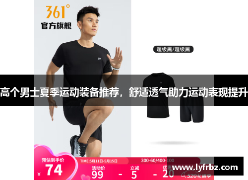 高个男士夏季运动装备推荐，舒适透气助力运动表现提升