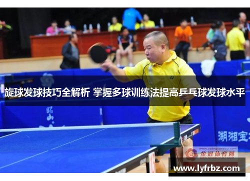 旋球发球技巧全解析 掌握多球训练法提高乒乓球发球水平
