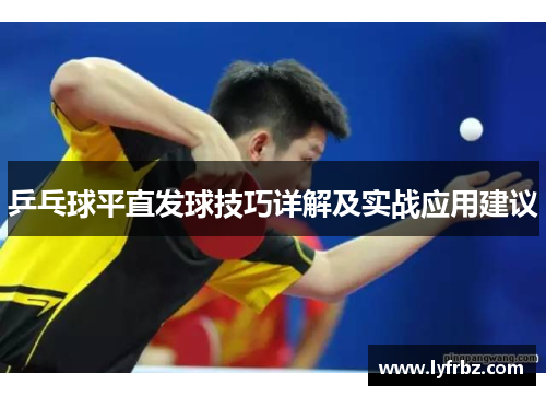 乒乓球平直发球技巧详解及实战应用建议