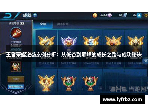 王者荣耀逆袭案例分析：从低谷到巅峰的成长之路与成功秘诀