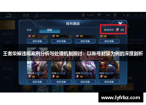 王者荣耀违规案例分析与处理机制探讨：以账号封禁为例的深度剖析