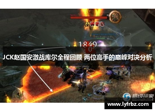 JCK赵国安激战库尔全程回顾 两位高手的巅峰对决分析