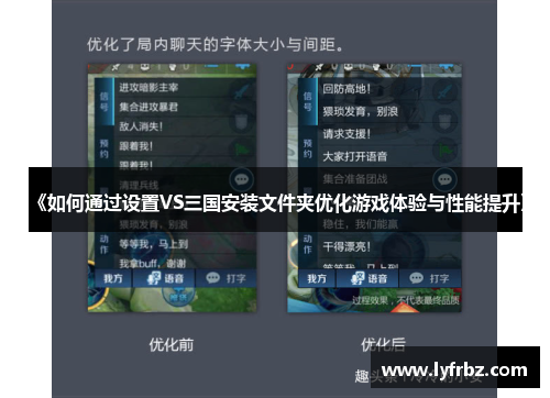《如何通过设置VS三国安装文件夹优化游戏体验与性能提升》