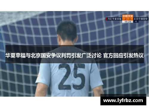 华夏幸福与北京国安争议判罚引发广泛讨论 官方回应引发热议